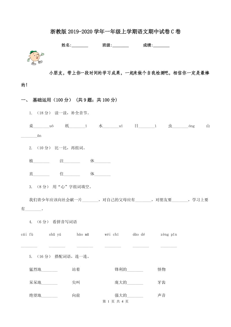 浙教版2019-2020学年一年级上学期语文期中试卷C卷_第1页