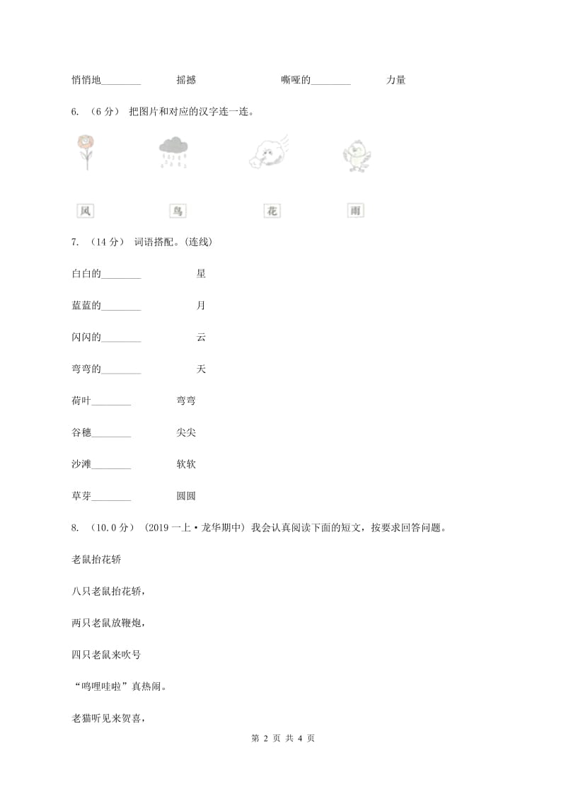 浙教版2019-2020学年一年级上学期语文期中试卷C卷_第2页