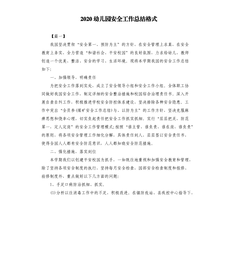 2020幼儿园安全工作总结格式.docx_第1页