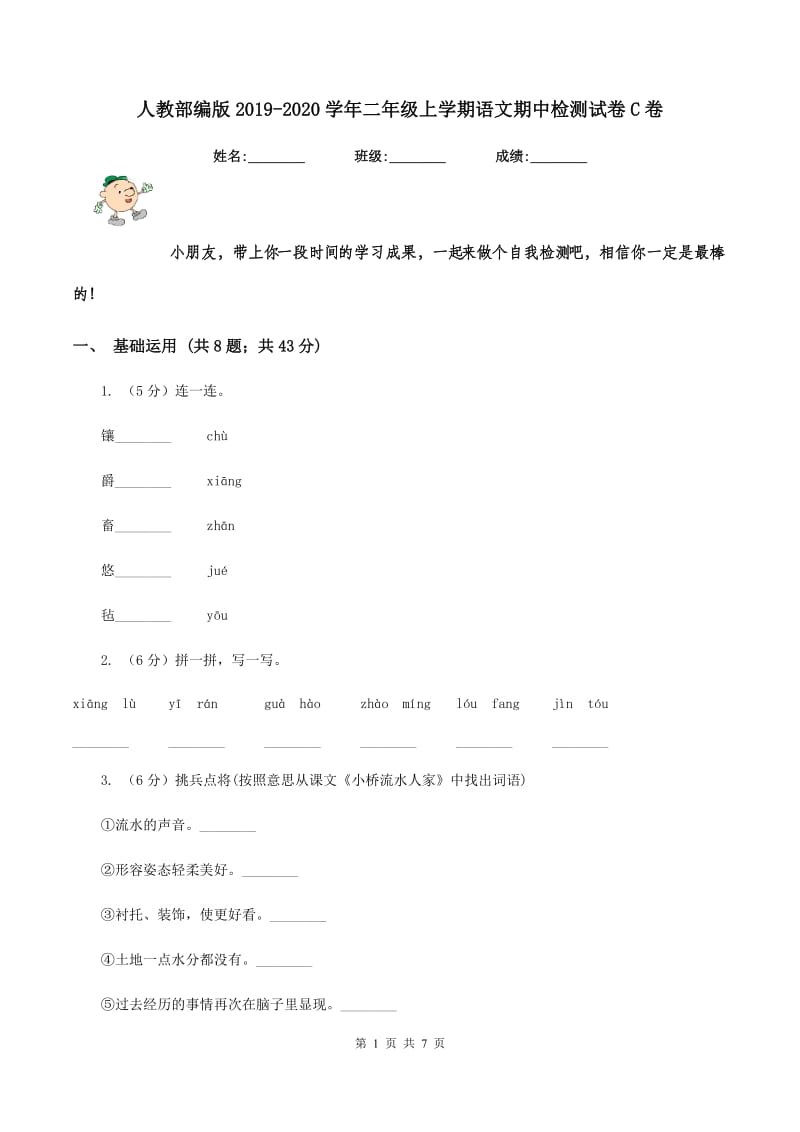 人教部编版2019-2020学年二年级上学期语文期中检测试卷C卷_第1页