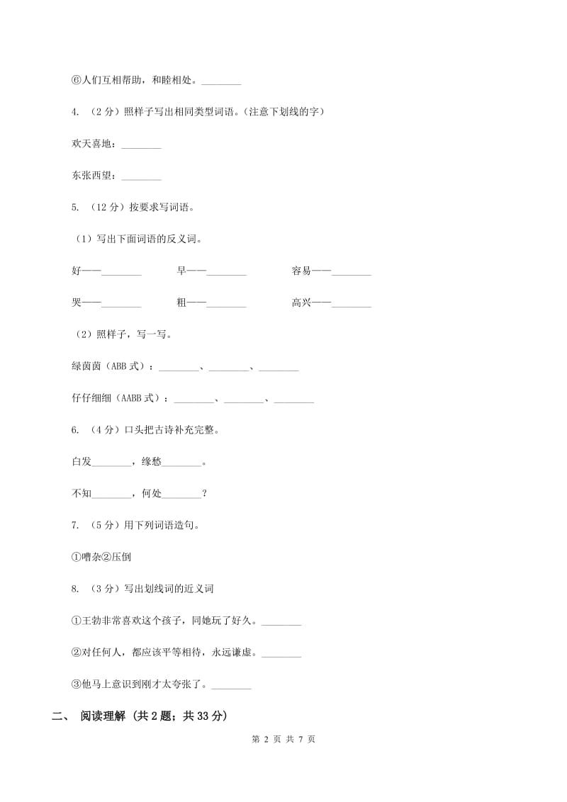 人教部编版2019-2020学年二年级上学期语文期中检测试卷C卷_第2页