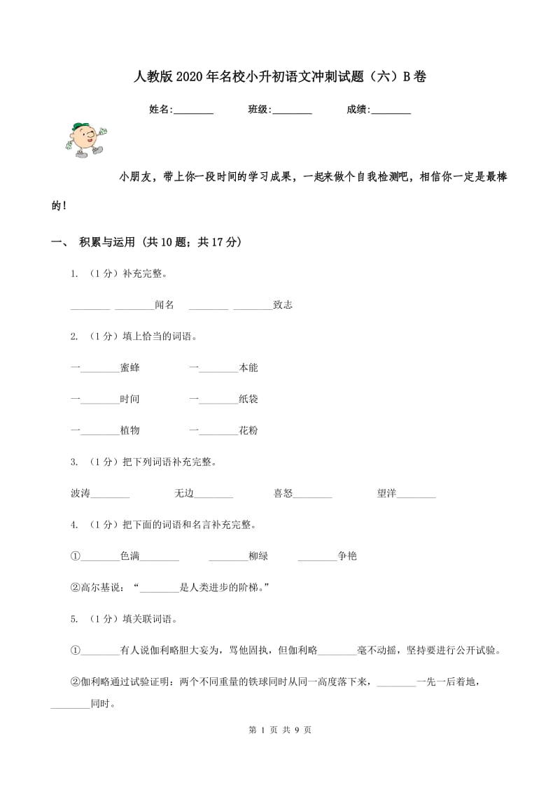 人教版2020年名校小升初语文冲刺试题（六）B卷_第1页