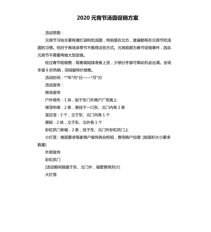 2020元宵节汤圆促销方案.docx_第1页