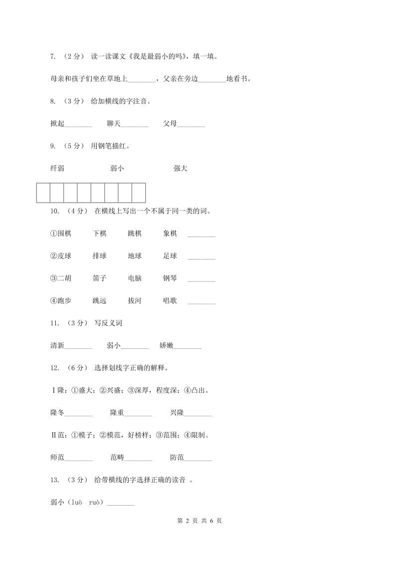 语文S版二年级下册第七单元第28课《我是弱小的吗 》同步训练C卷_第2页