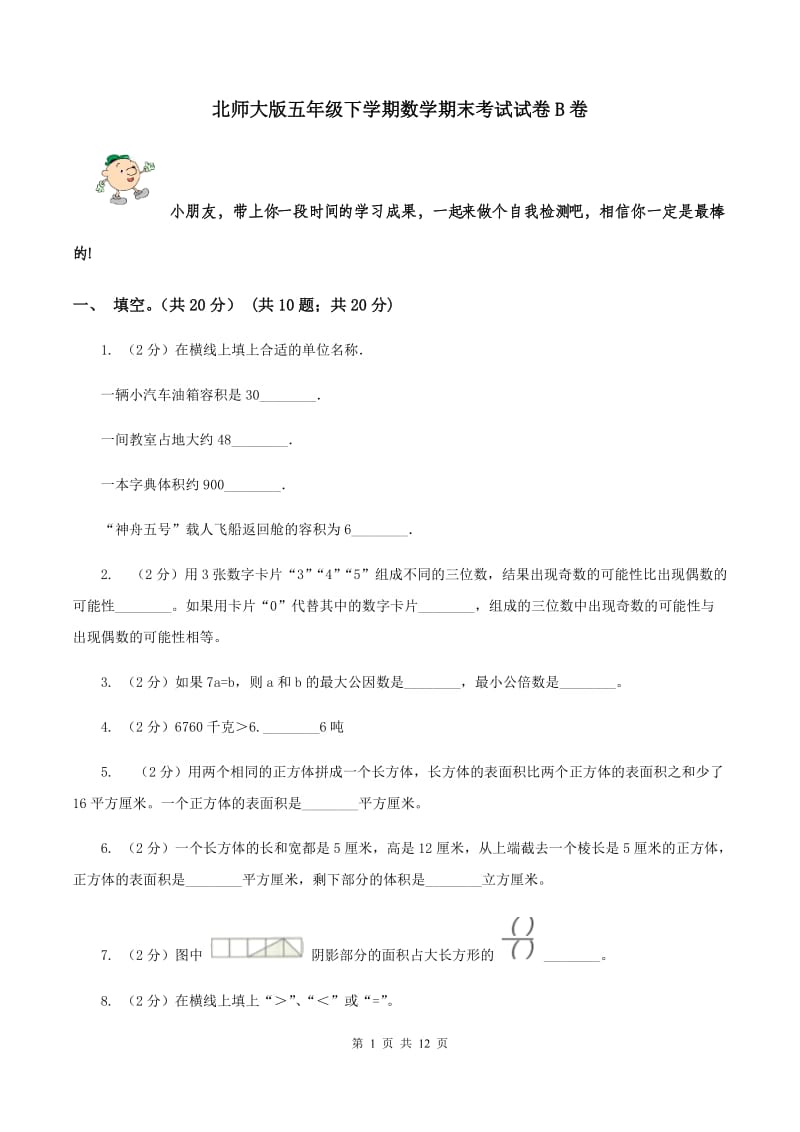 北师大版五年级下学期数学期末考试试卷B卷_第1页