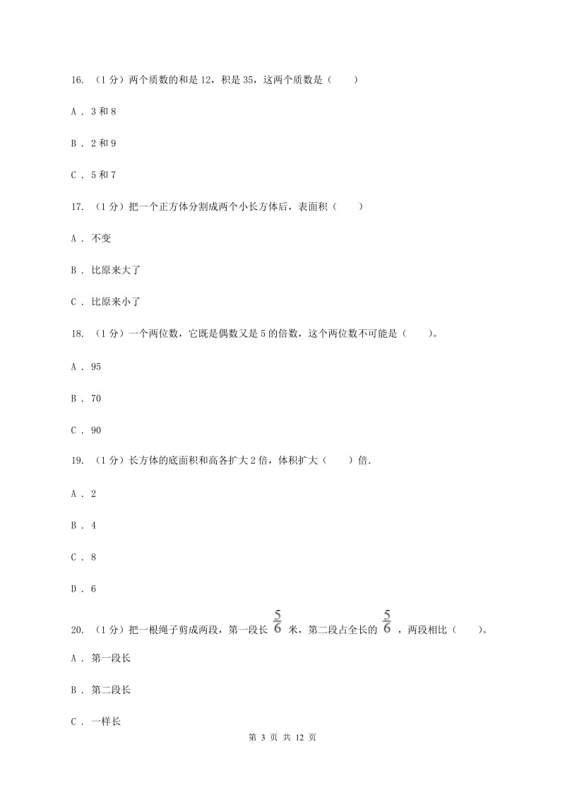 北师大版五年级下学期数学期末考试试卷B卷_第3页