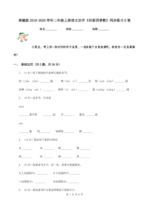 部編版2019-2020學(xué)年二年級上冊語文識字《田家四季歌》同步練習(xí)D卷