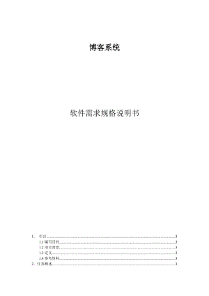 博客系統(tǒng)需求規(guī)格說明書