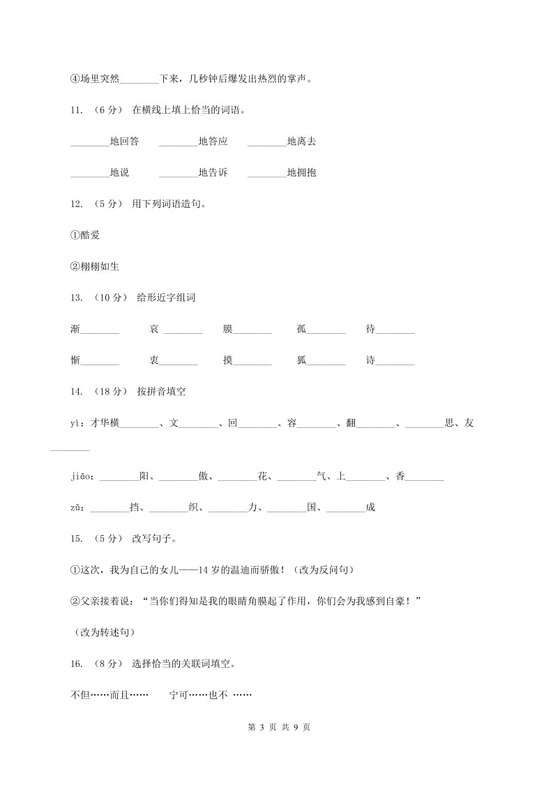 人教版语文四年级下册第五组第18课《永生的眼睛》同步训练C卷_第3页