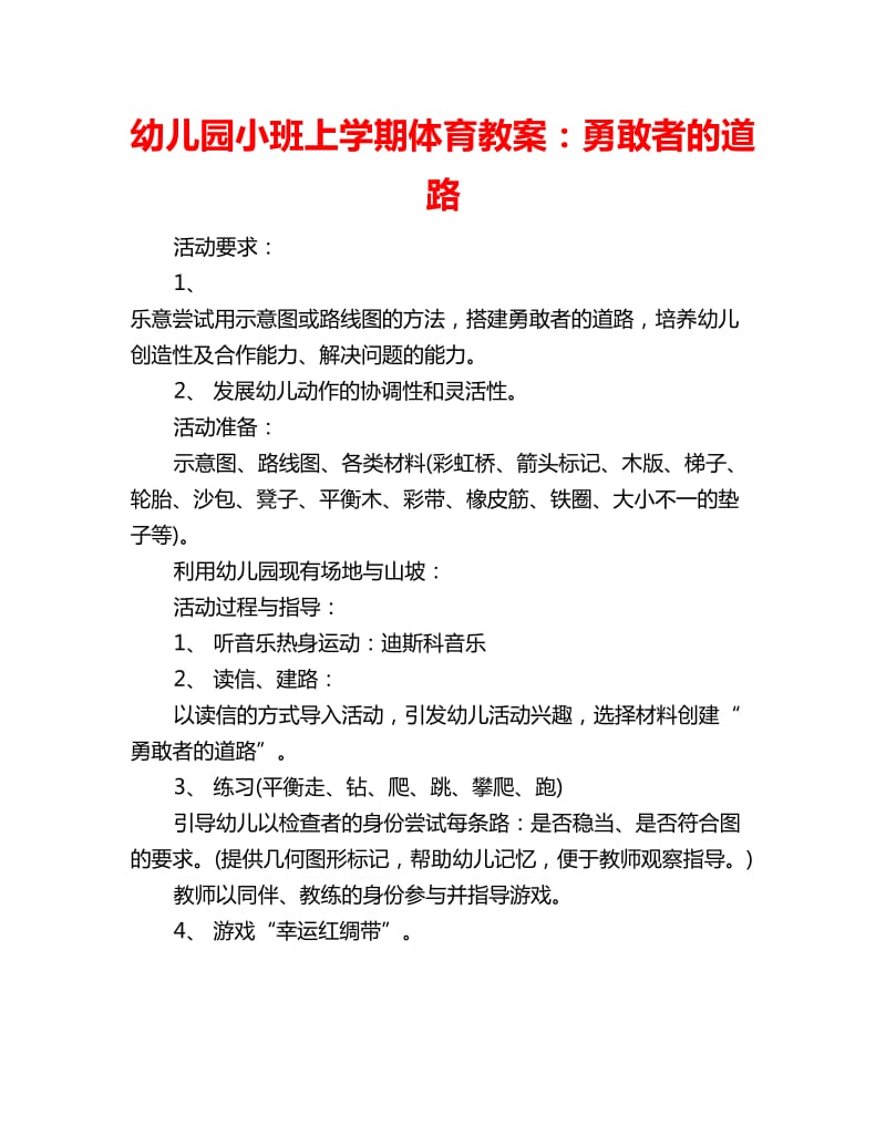 幼儿园小班上学期体育教案：勇敢者的道路_第1页