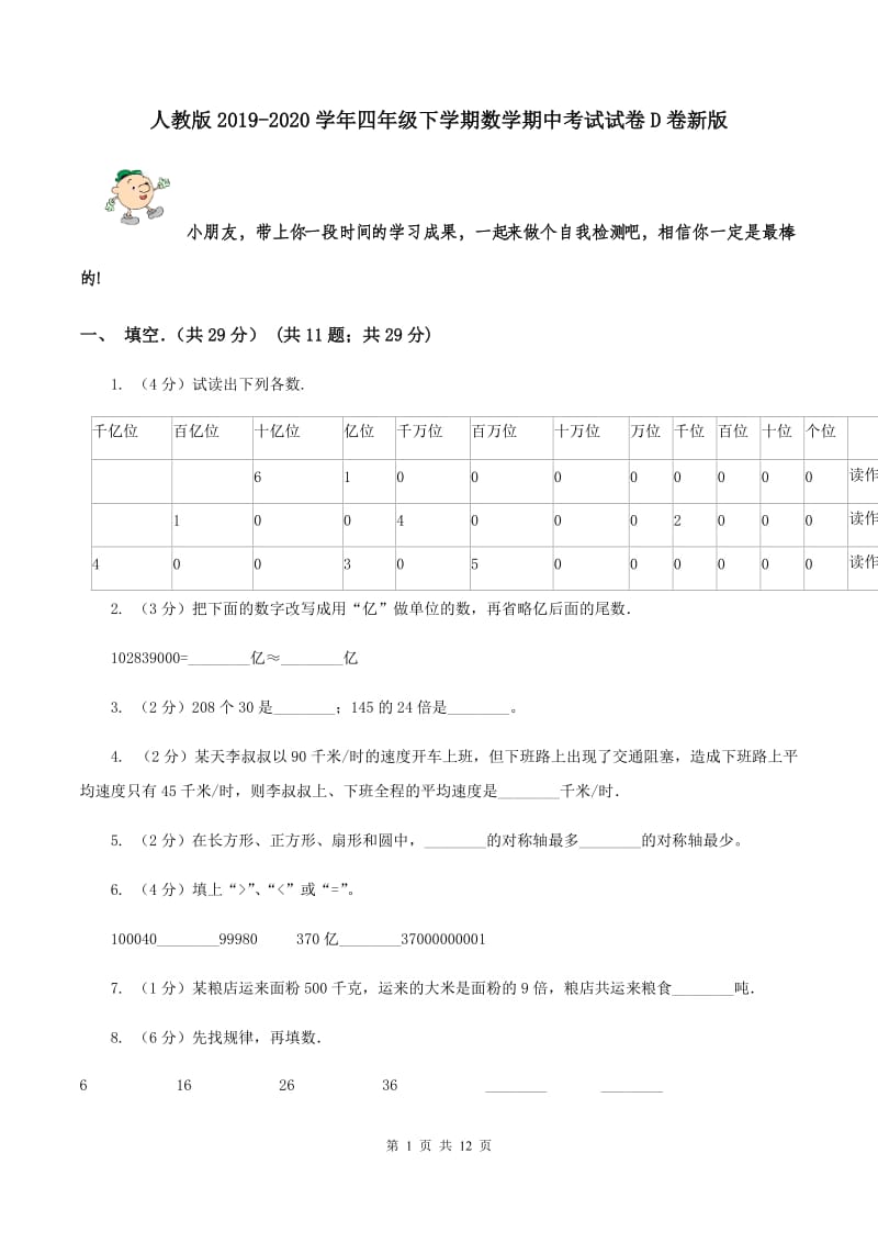 人教版2019-2020学年四年级下学期数学期中考试试卷D卷新版_第1页