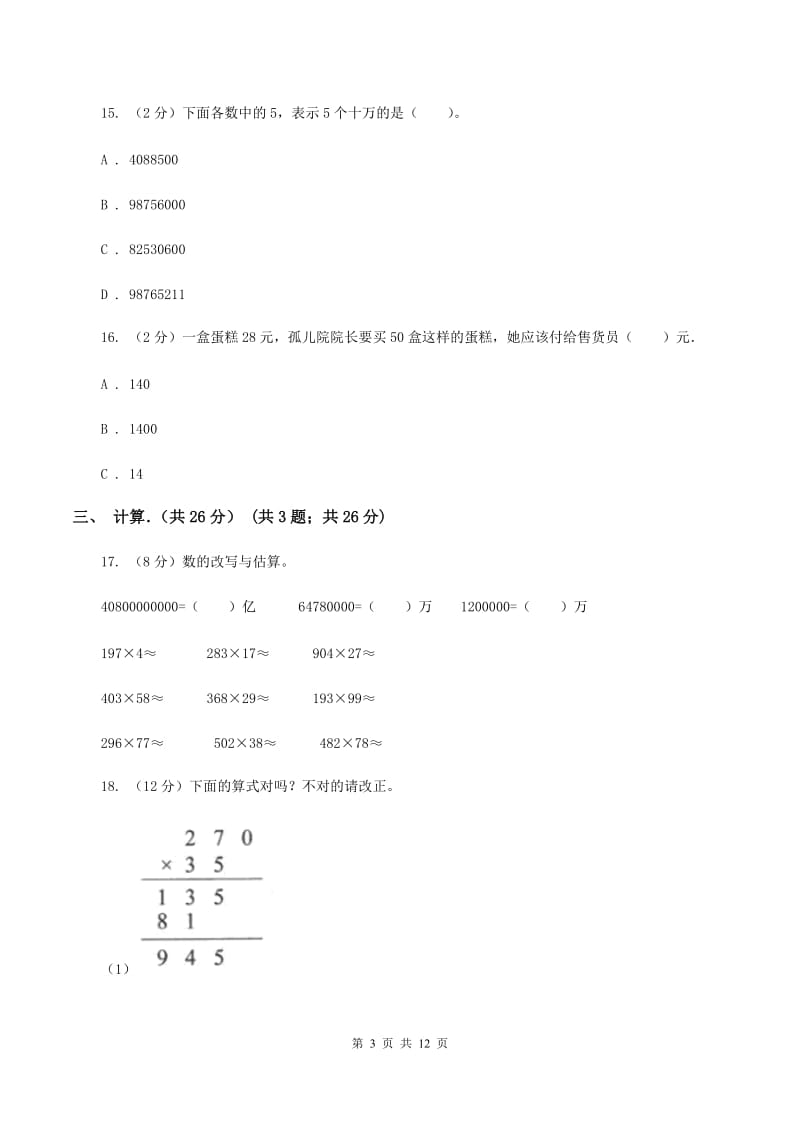 人教版2019-2020学年四年级下学期数学期中考试试卷D卷新版_第3页