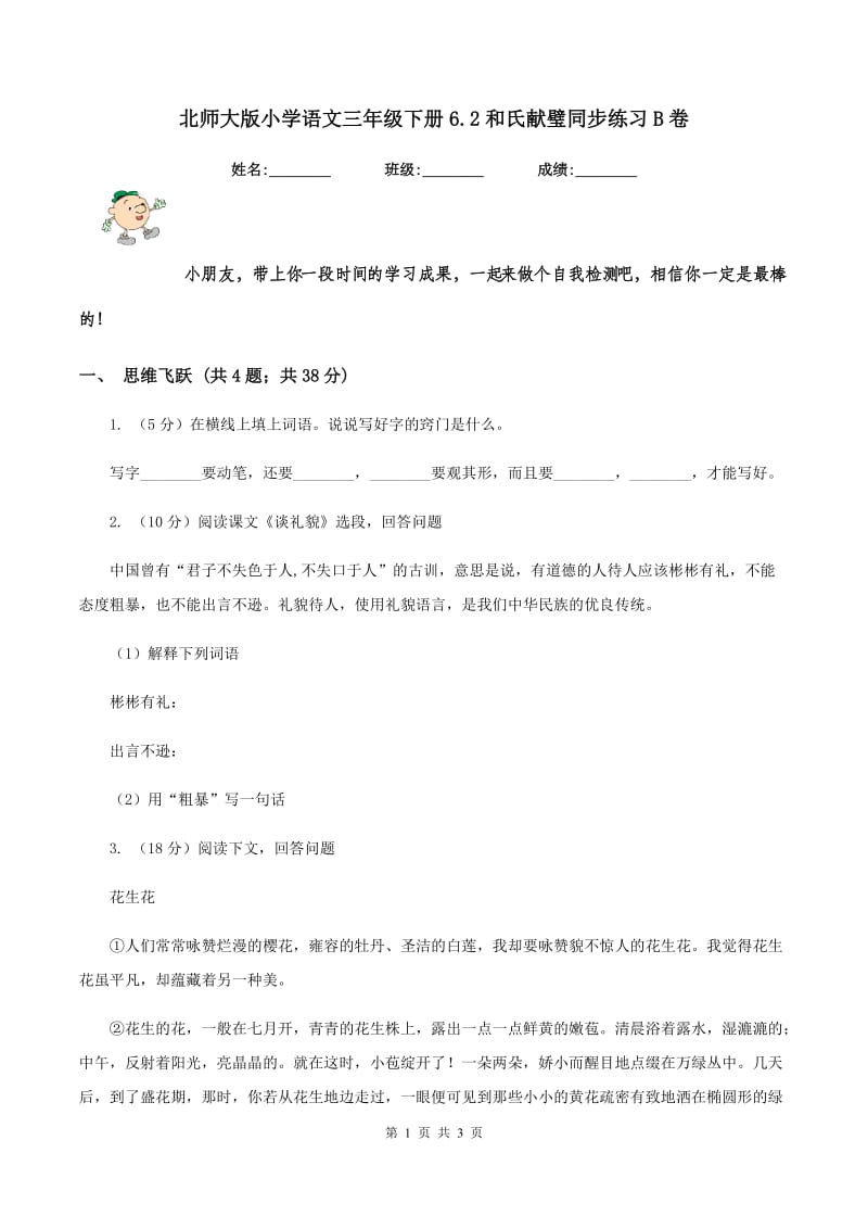 北师大版小学语文三年级下册6.2和氏献璧同步练习B卷_第1页