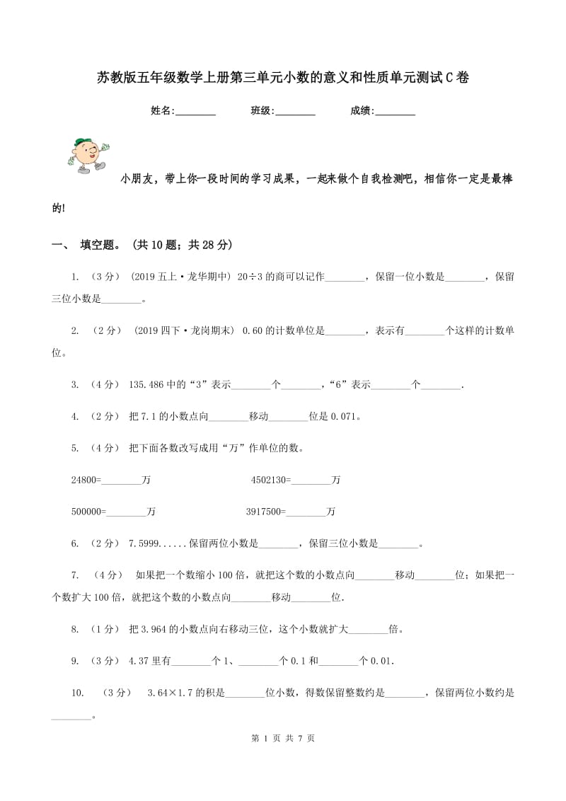 苏教版五年级数学上册第三单元小数的意义和性质单元测试C卷_第1页