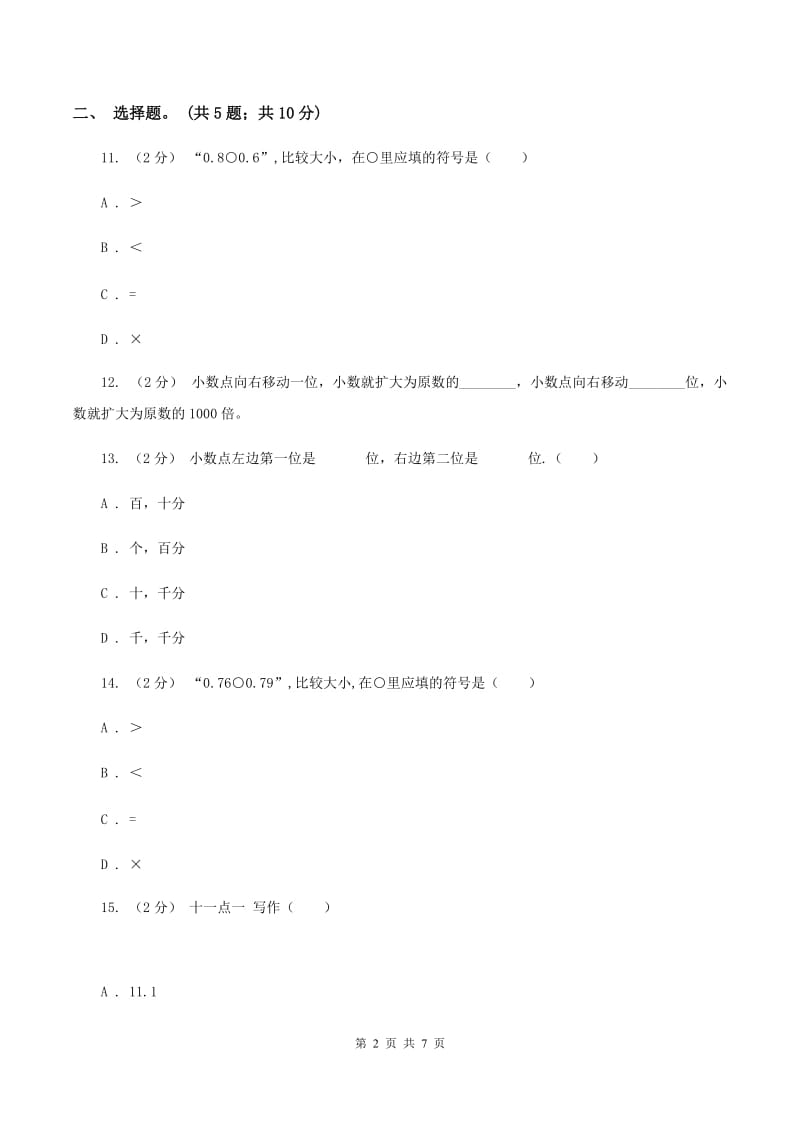 苏教版五年级数学上册第三单元小数的意义和性质单元测试C卷_第2页