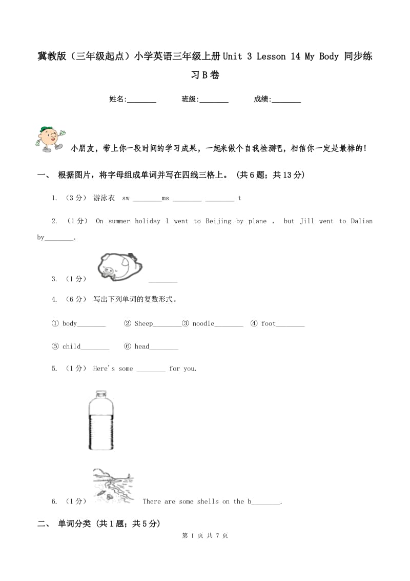 冀教版（三年级起点）小学英语三年级上册Unit 3 Lesson 14 My Body 同步练习B卷_第1页