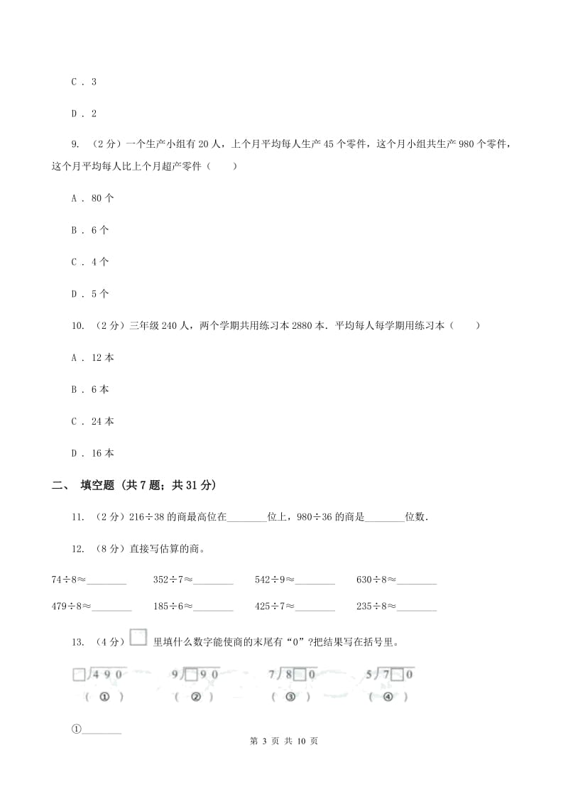 北师大版数学三年级下册第一章第三节商是几位数同步练习C卷_第3页