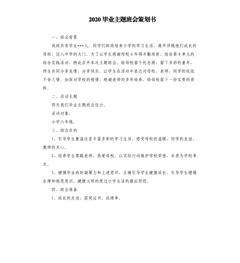 2020毕业主题班会策划书.docx_第1页