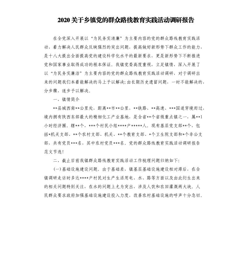 2020关于乡镇党的群众路线教育实践活动调研报告.docx_第1页