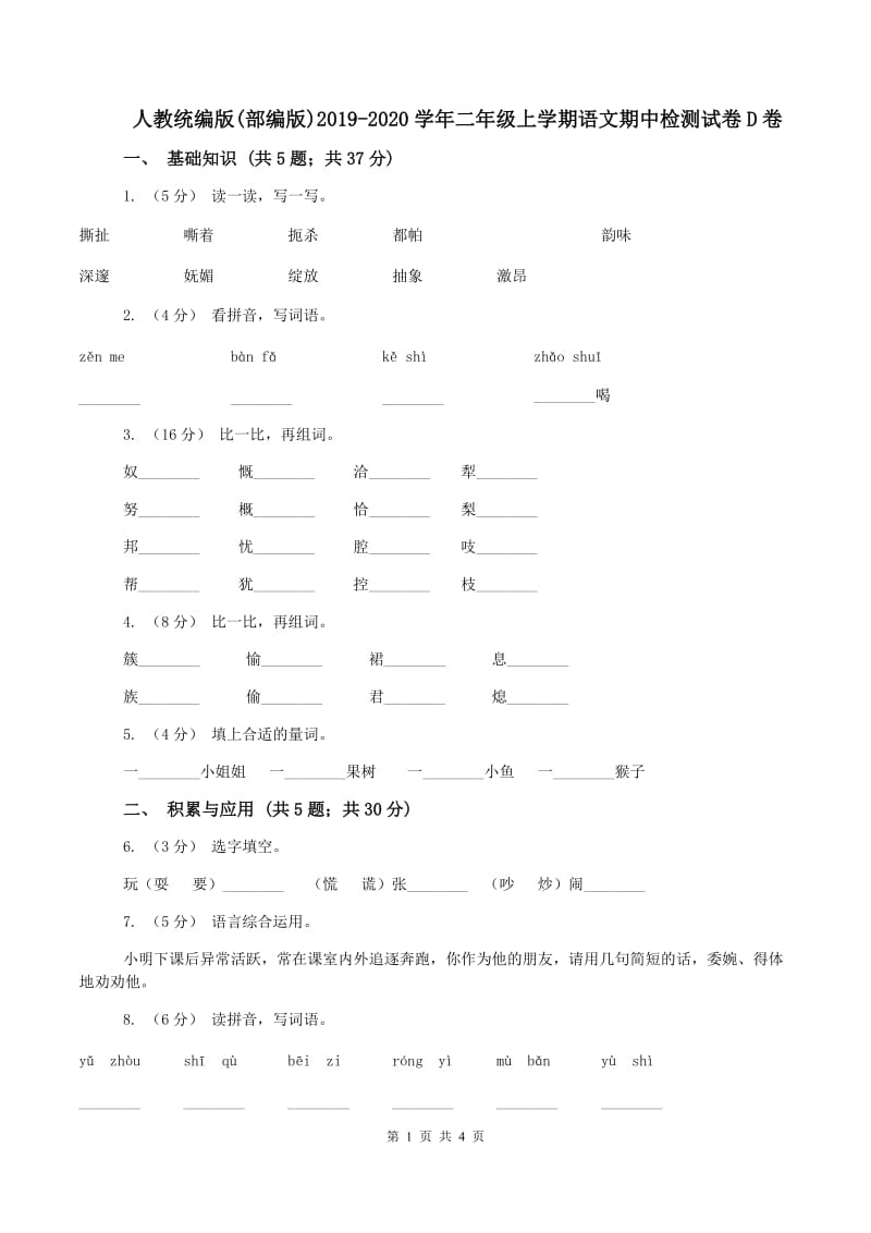 人教统编版(部编版)2019-2020学年二年级上学期语文期中检测试卷D卷_第1页