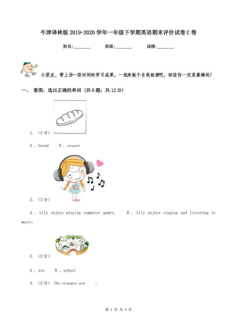 牛津译林版2019-2020学年一年级下学期英语期末评价试卷C卷_第1页