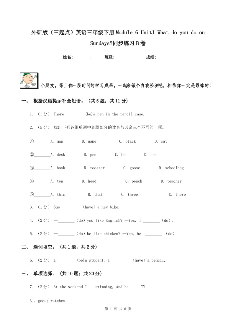 外研版（三起点）英语三年级下册Module 6 Unit1 What do you do on Sundays_同步练习B卷_第1页