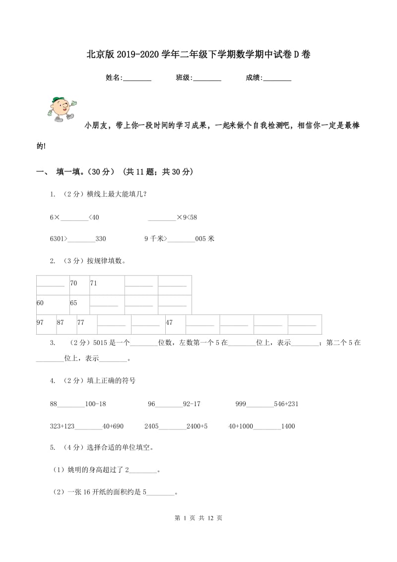 北京版2019-2020学年二年级下学期数学期中试卷D卷_第1页