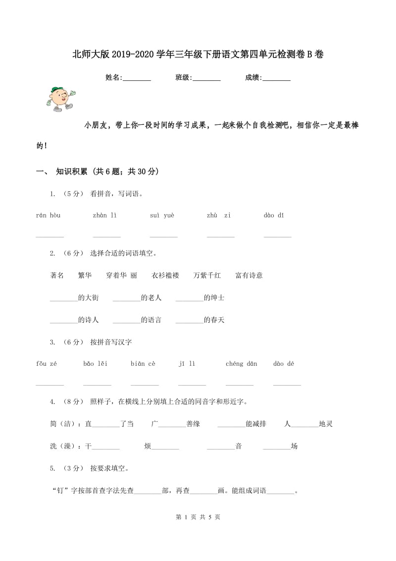 北师大版2019-2020学年三年级下册语文第四单元检测卷B卷_第1页