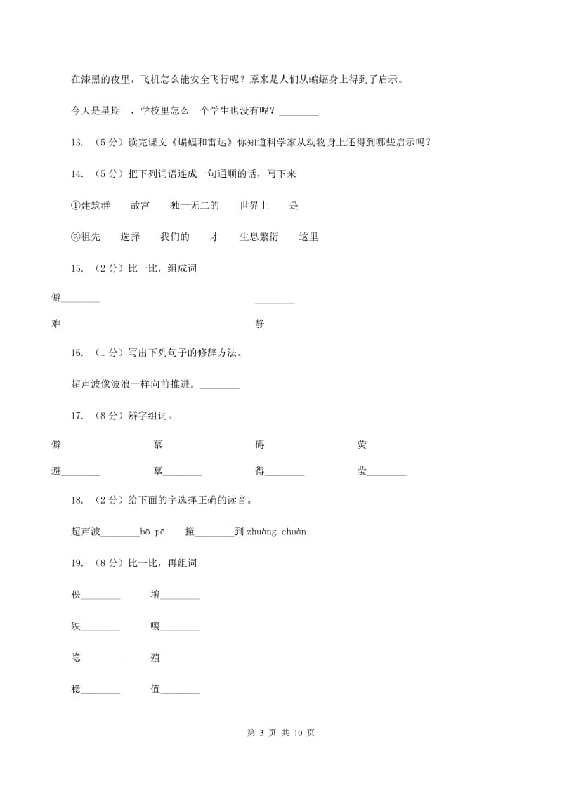 人教版（新课程标准）2019-2020学年四年级下册语文第10课《蝙蝠和雷达》同步练习C卷_第3页