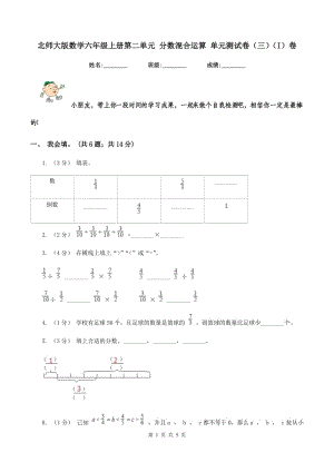 北師大版數(shù)學(xué)六年級(jí)上冊(cè)第二單元 分?jǐn)?shù)混合運(yùn)算 單元測(cè)試卷（三)(I）卷