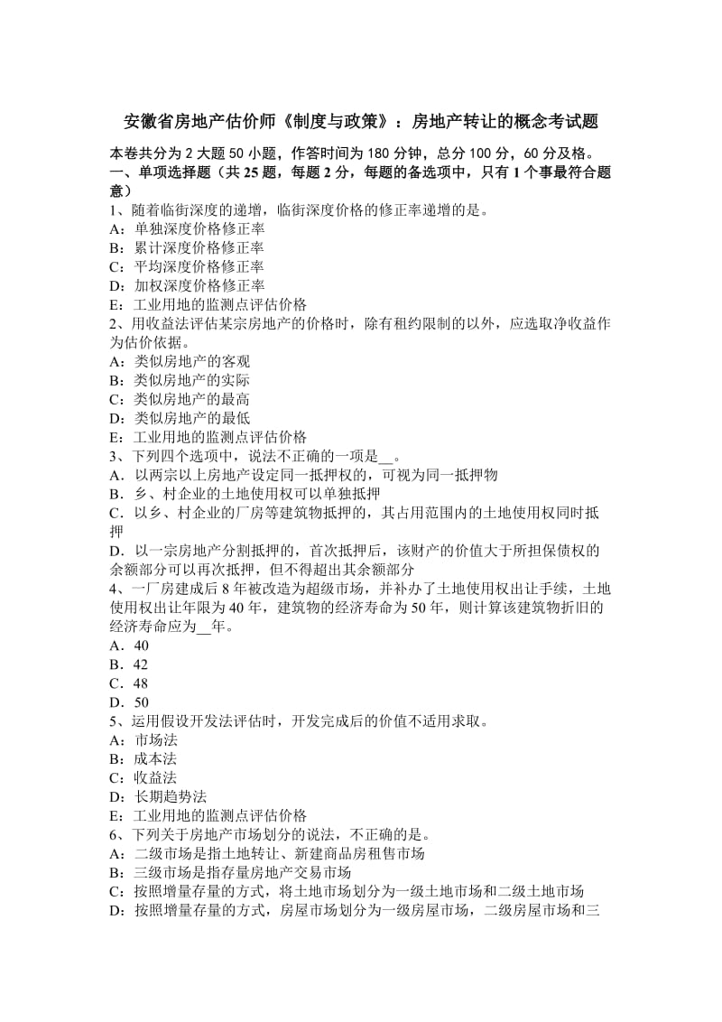 安徽省房地产估价师《制度与政策》：房地产转让的概念考试题_第1页