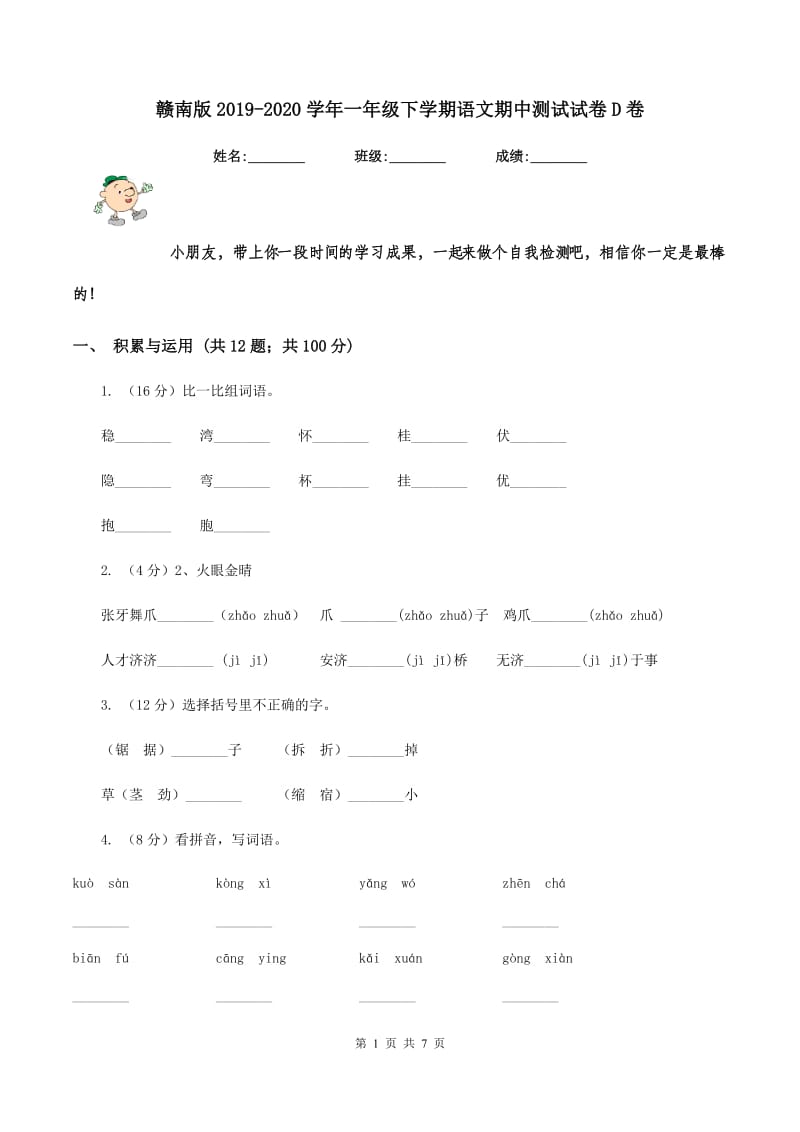 赣南版2019-2020学年一年级下学期语文期中测试试卷D卷_第1页