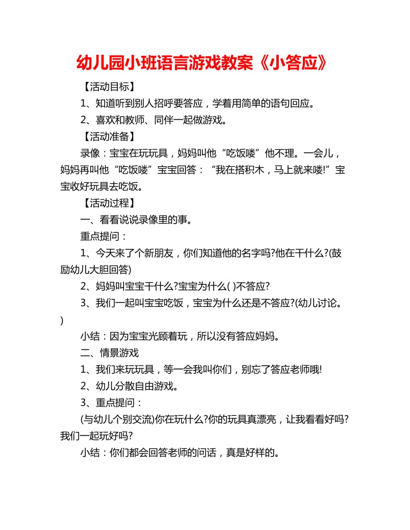 幼儿园小班语言游戏教案《小答应》_第1页