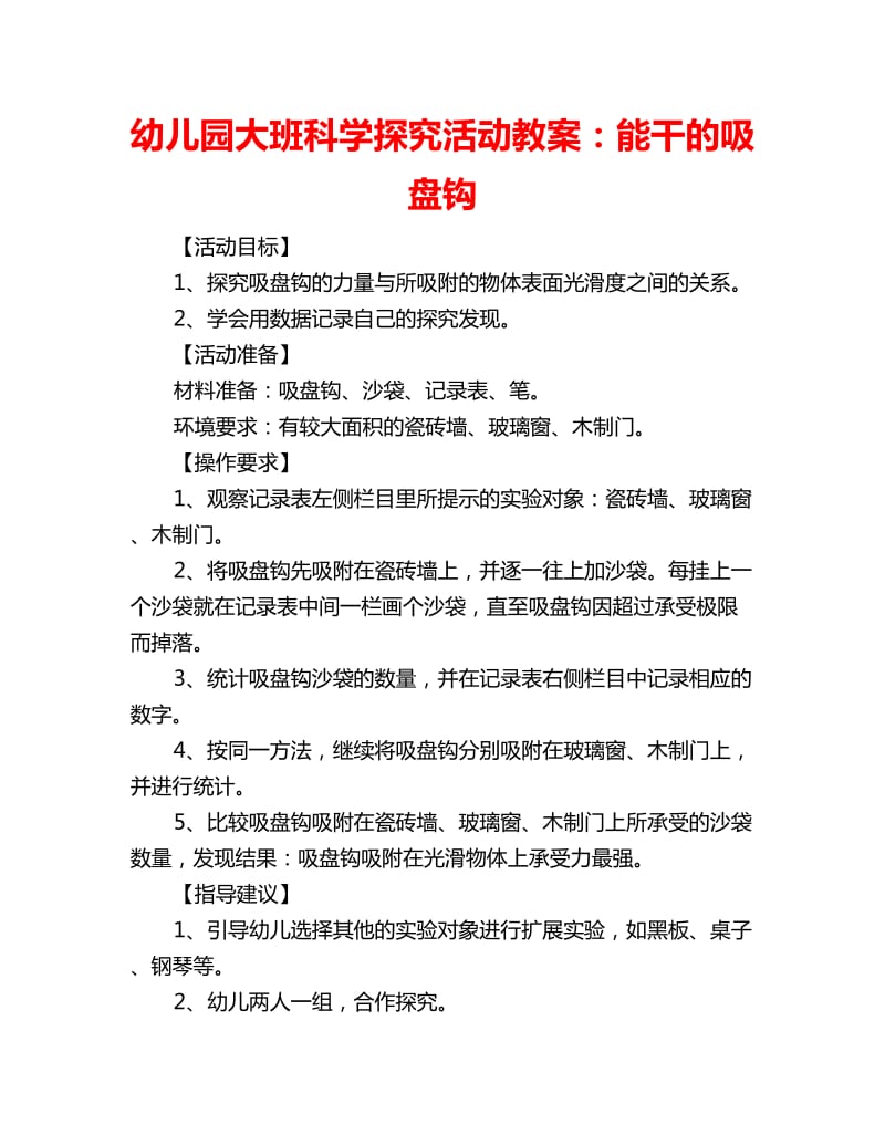 幼儿园大班科学探究活动教案：能干的吸盘钩_第1页