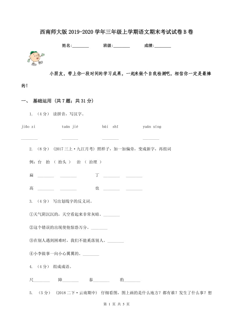 西南师大版2019-2020学年三年级上学期语文期末考试试卷B卷_第1页