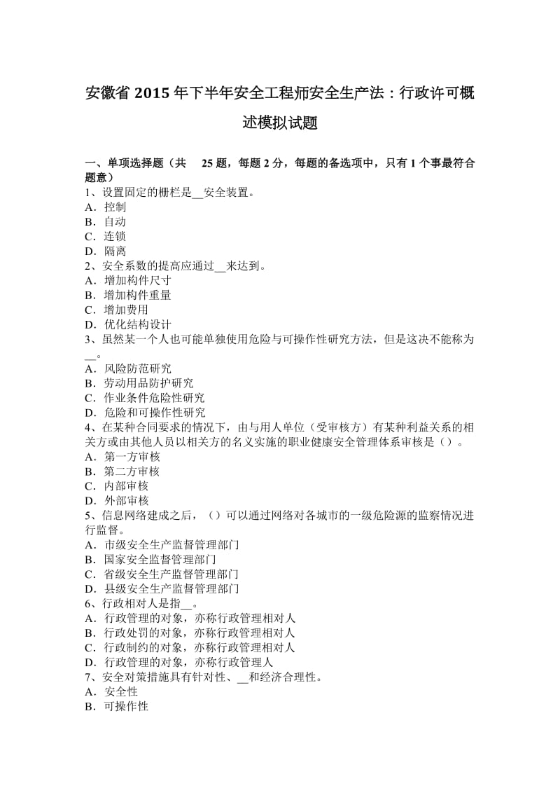 安徽省2015年下半年安全工程师安全生产法：行政许可概述模拟试题_第1页