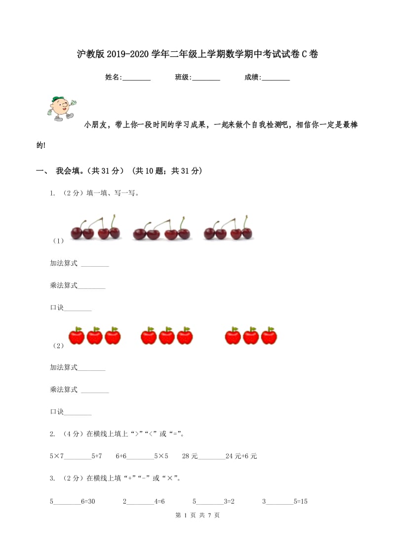 沪教版2019-2020学年二年级上学期数学期中考试试卷C卷_第1页