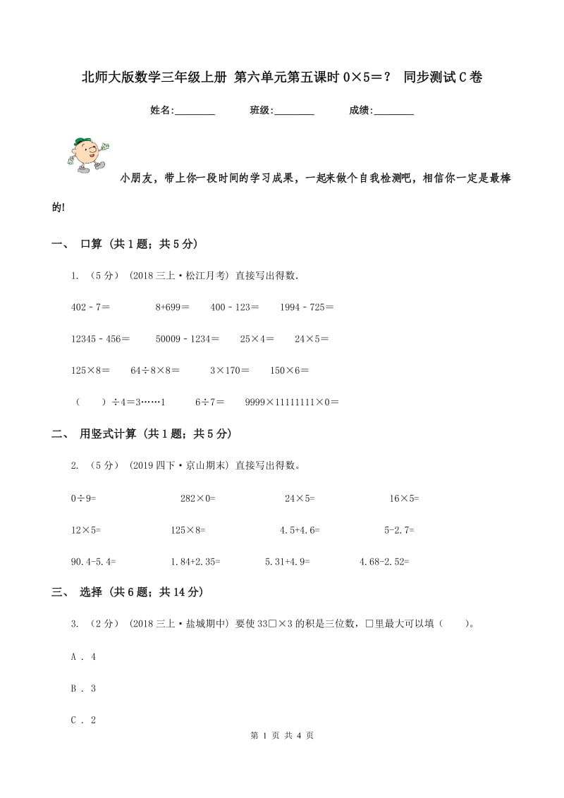 北师大版数学三年级上册 第六单元第五课时0×5＝？ 同步测试C卷_第1页