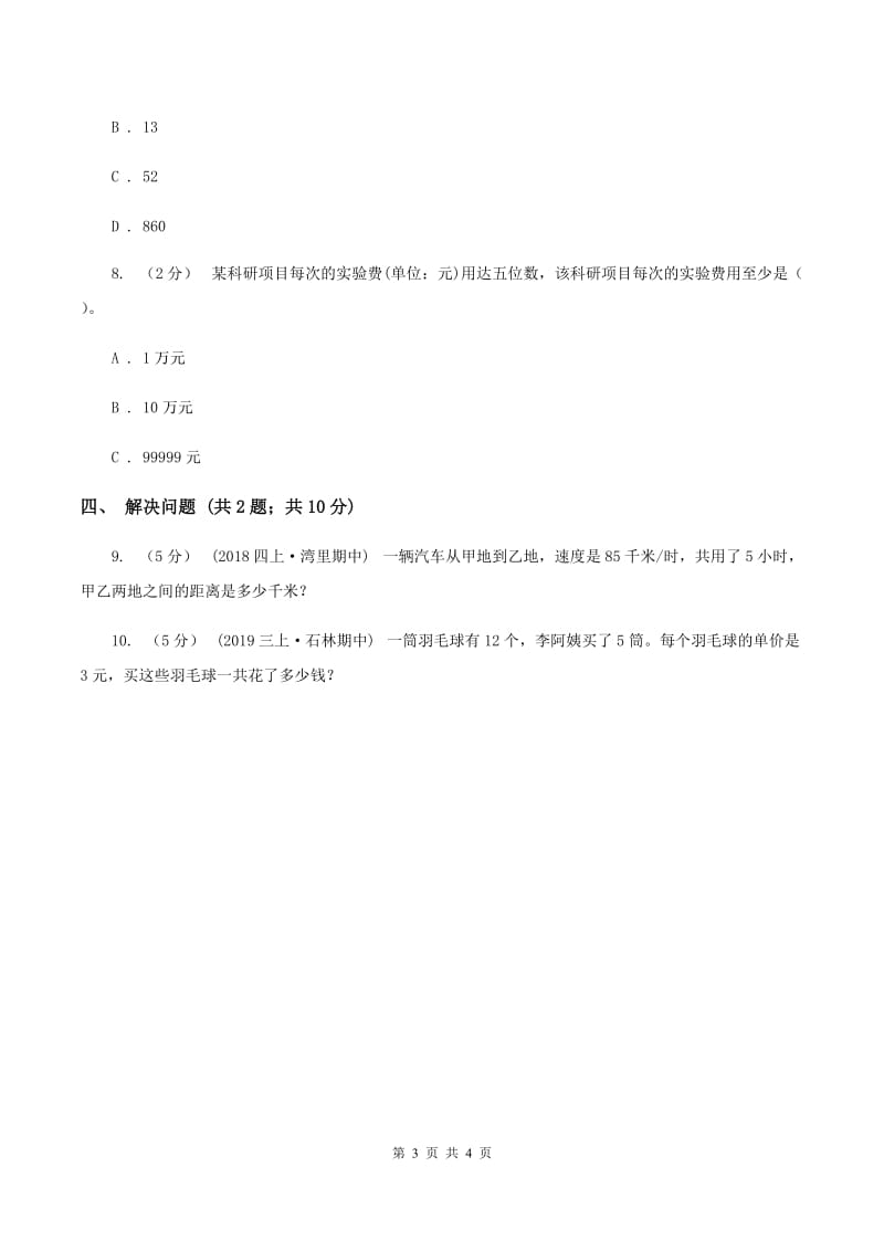 北师大版数学三年级上册 第六单元第五课时0×5＝？ 同步测试C卷_第3页