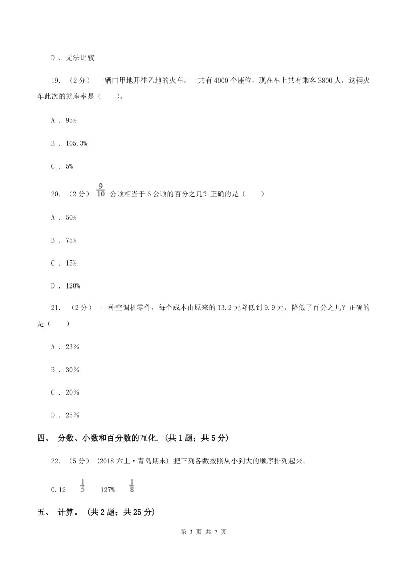 人教版数学六年级上册 第六单元百分数（一） 单元测试卷（一）C卷_第3页