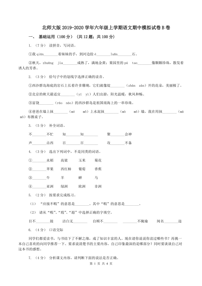 北师大版2019-2020学年六年级上学期语文期中模拟试卷B卷_第1页