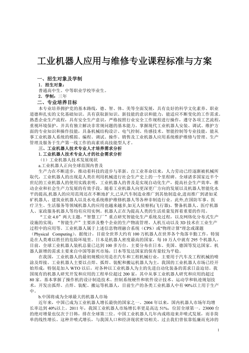 工业机器人应用与维修专业课程标准与方案_第1页