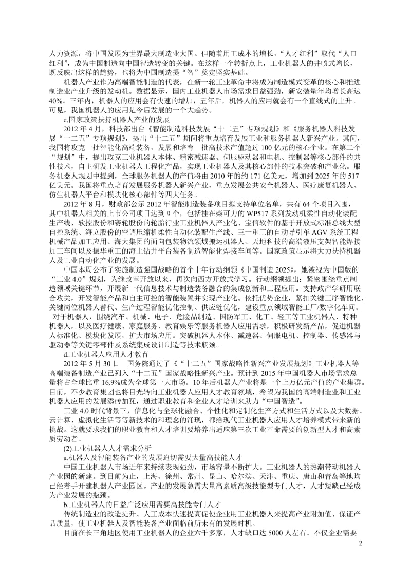 工业机器人应用与维修专业课程标准与方案_第2页