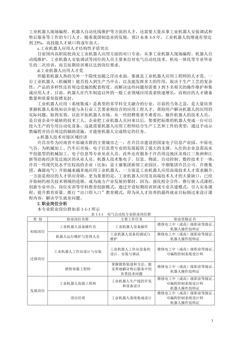 工业机器人应用与维修专业课程标准与方案_第3页