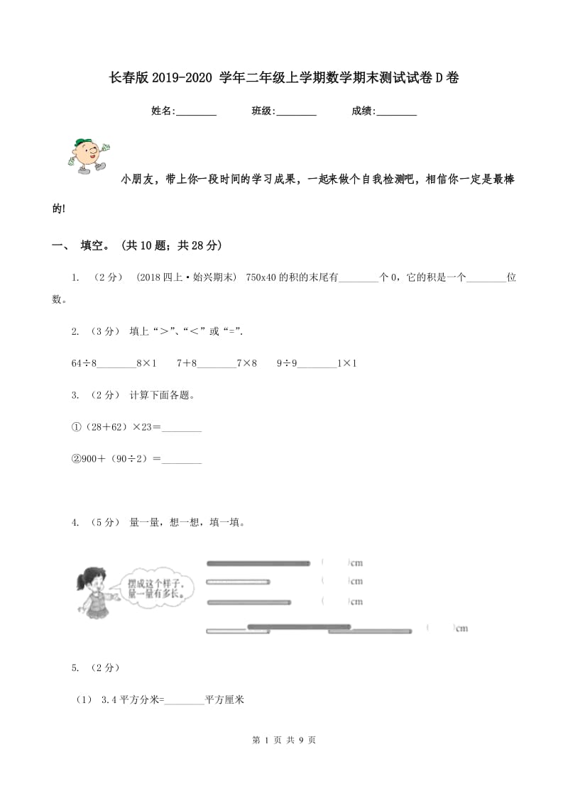 长春版2019-2020 学年二年级上学期数学期末测试试卷D卷_第1页