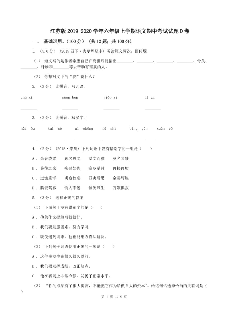 江苏版2019-2020学年六年级上学期语文期中考试试题D卷_第1页