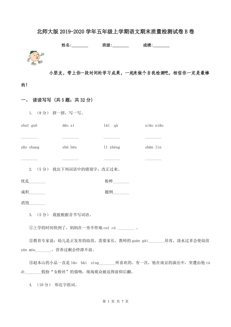 北师大版2019-2020学年五年级上学期语文期末质量检测试卷B卷_第1页