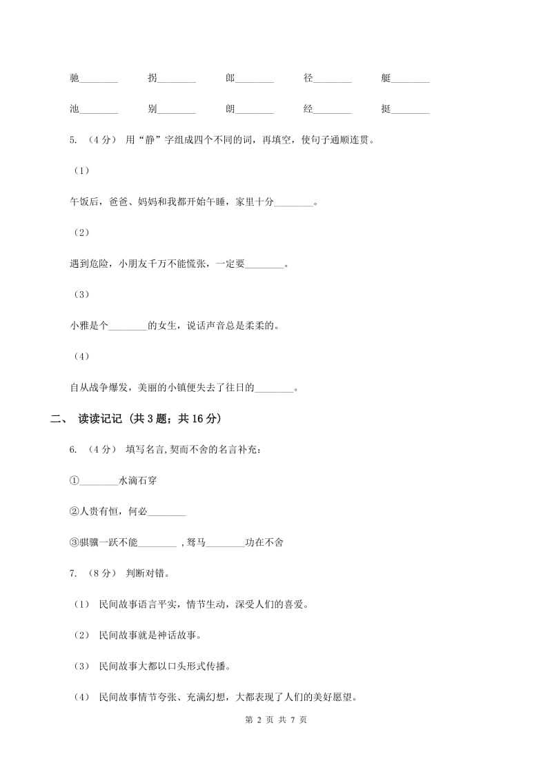 北师大版2019-2020学年五年级上学期语文期末质量检测试卷B卷_第2页