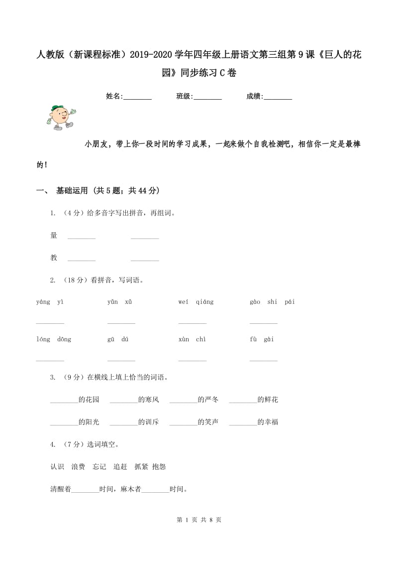 人教版（新课程标准）2019-2020学年四年级上册语文第三组第9课《巨人的花园》同步练习C卷_第1页