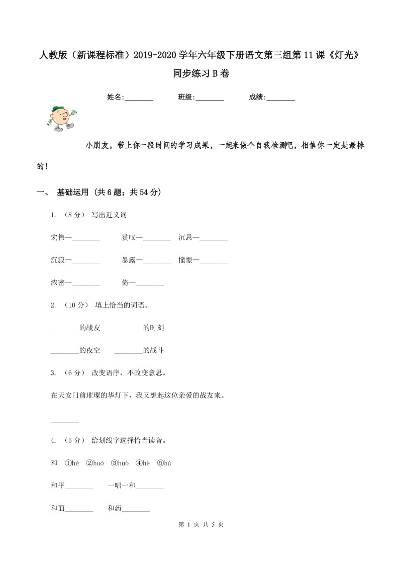 人教版（新课程标准）2019-2020学年六年级下册语文第三组第11课《灯光》同步练习B卷_第1页